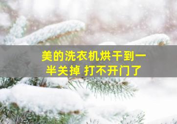 美的洗衣机烘干到一半关掉 打不开门了